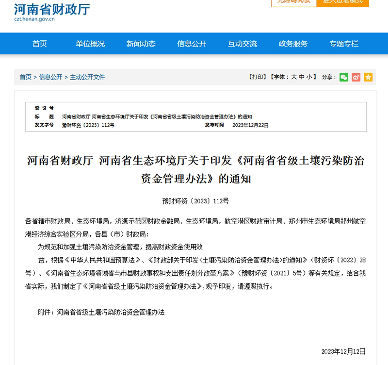 河南省省级土壤污染防治资金管理办法.jpg 河南省省级土壤污染防治资金管理办法