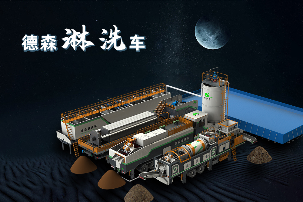 移动式土壤淋洗装备