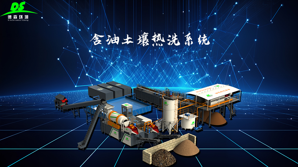 AG贵宾会集团含油土壤淋洗设备